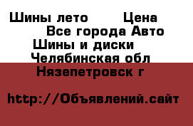 Шины лето R19 › Цена ­ 30 000 - Все города Авто » Шины и диски   . Челябинская обл.,Нязепетровск г.